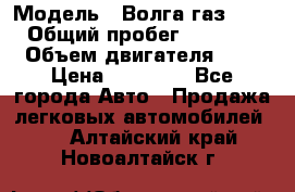  › Модель ­ Волга газ31029 › Общий пробег ­ 85 500 › Объем двигателя ­ 2 › Цена ­ 46 500 - Все города Авто » Продажа легковых автомобилей   . Алтайский край,Новоалтайск г.